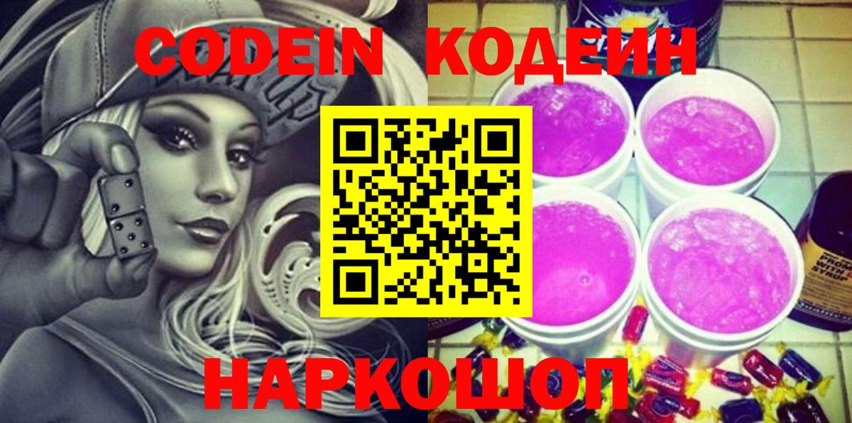 Учалы  Кодеин Purple Drank  Вход с VPN 