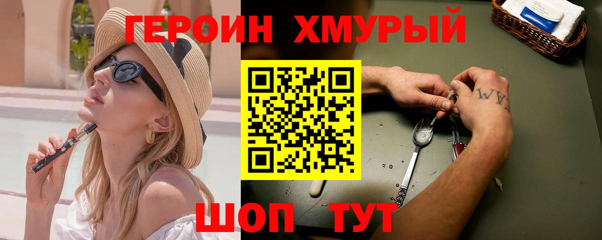 Героин Heroin Учалы